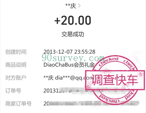2013 年，调查快车支付宝到账 20 元的收款记录截图