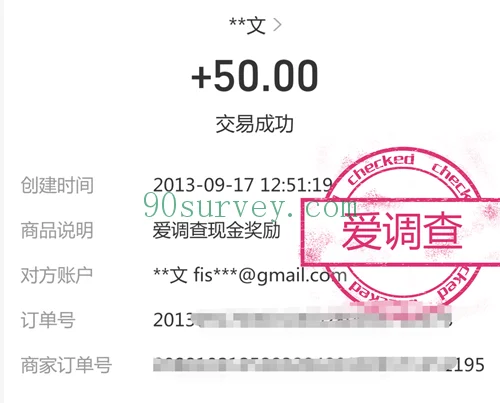 2013 年，爱调查支付宝到账 50 元的收款记录截图
