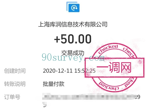 2020 年，一调网支付宝到账 50 元的收款记录截图