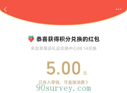 2025 年，草莓派问卷网微信零钱到账 5 元的收款记录截图