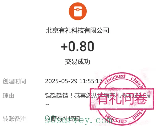 2025 年，这厮有礼支付宝到账 0.8 元的收款记录截图