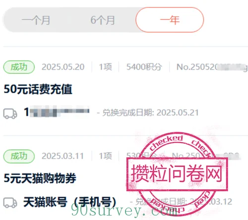 2025 年，攒粒问卷网手机话费到账 50 元的收款记录截图