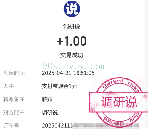 2025 年，调研说支付宝到账 1 元的收款记录截图