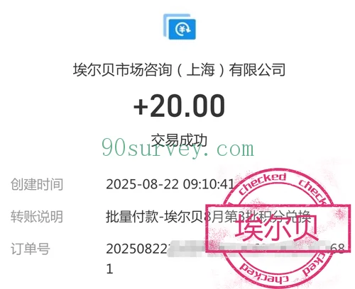 2025 年，埃尔贝问卷网支付宝到账 20 元的收款记录截图