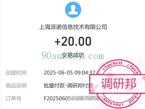 2025 年，调研邦支付宝到账 20 元的收款记录截图