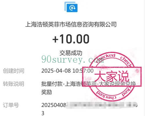 2025 年，大家说调查网支付宝到账 10 元的收款记录截图