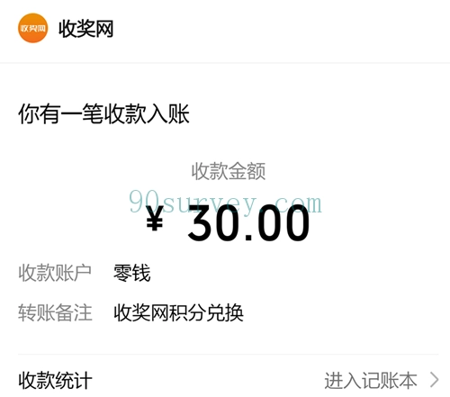 2025 年，收奖网微信零钱到账 30 元的收款记录截图