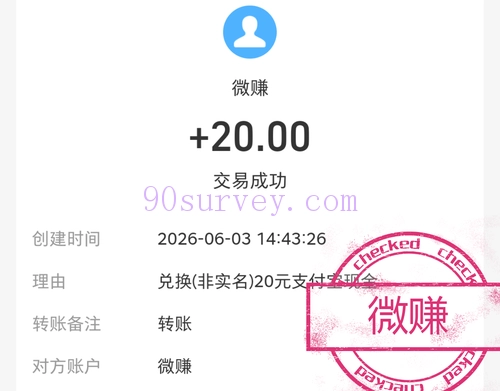 2026 年，微赚调查网支付宝到账 20 元的收款记录截图