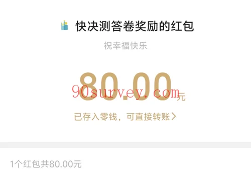 2026 年，快决测微信零钱到账 80 元的收款记录截图