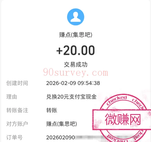2026 年，微赚调查网支付宝到账 20 元的收款记录截图
